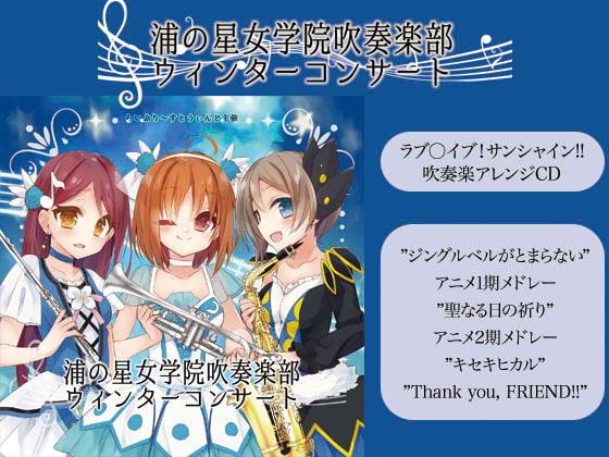 浦の星女学院吹奏楽部ウィンターコンサート