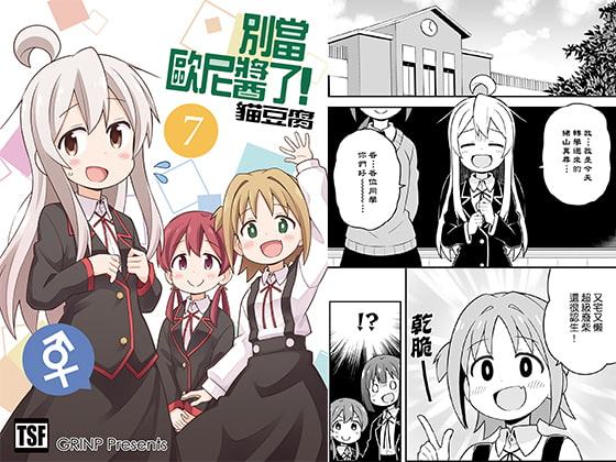 別當歐尼醬了!7