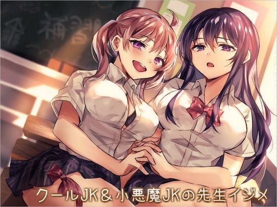 クールJK&小悪魔JKの先生イジメ