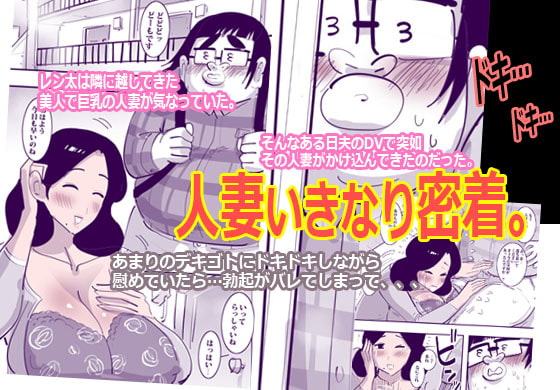 隣の人妻を助けたらすぐエッチできた話。