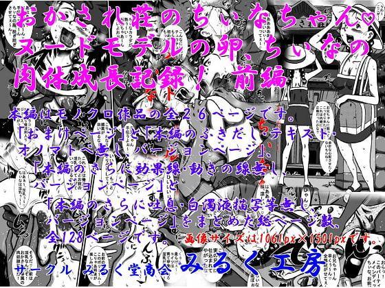 おかされ荘のちぃなちゃん。ヌードモデルの卵、ちぃなの肉体成長記録!「前編」