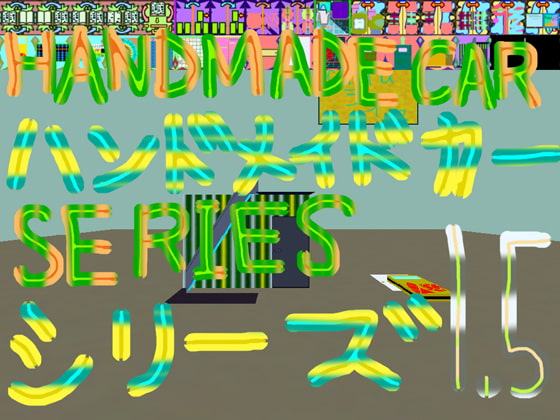 ハンドメイド カープログラム