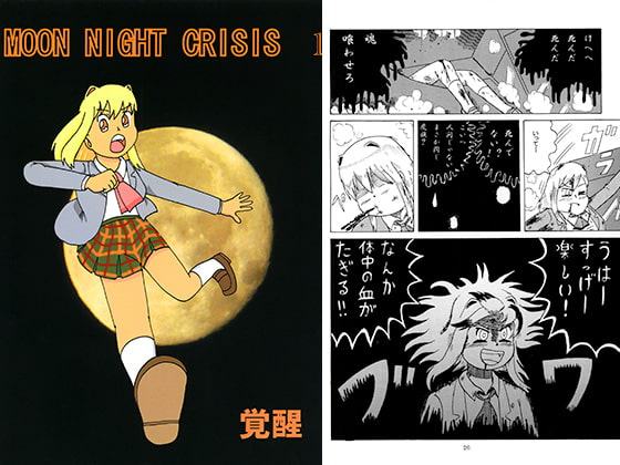MOON NIGHT CRISIS 1 覚醒