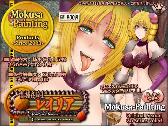 異種姦騎士レイリア-The noble monster raper-