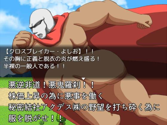 クロスブレイカーよしお