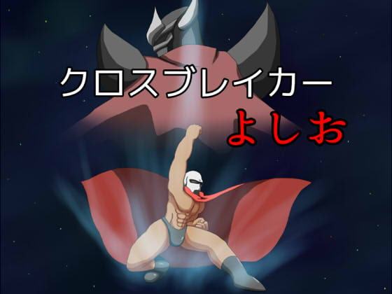 クロスブレイカーよしお