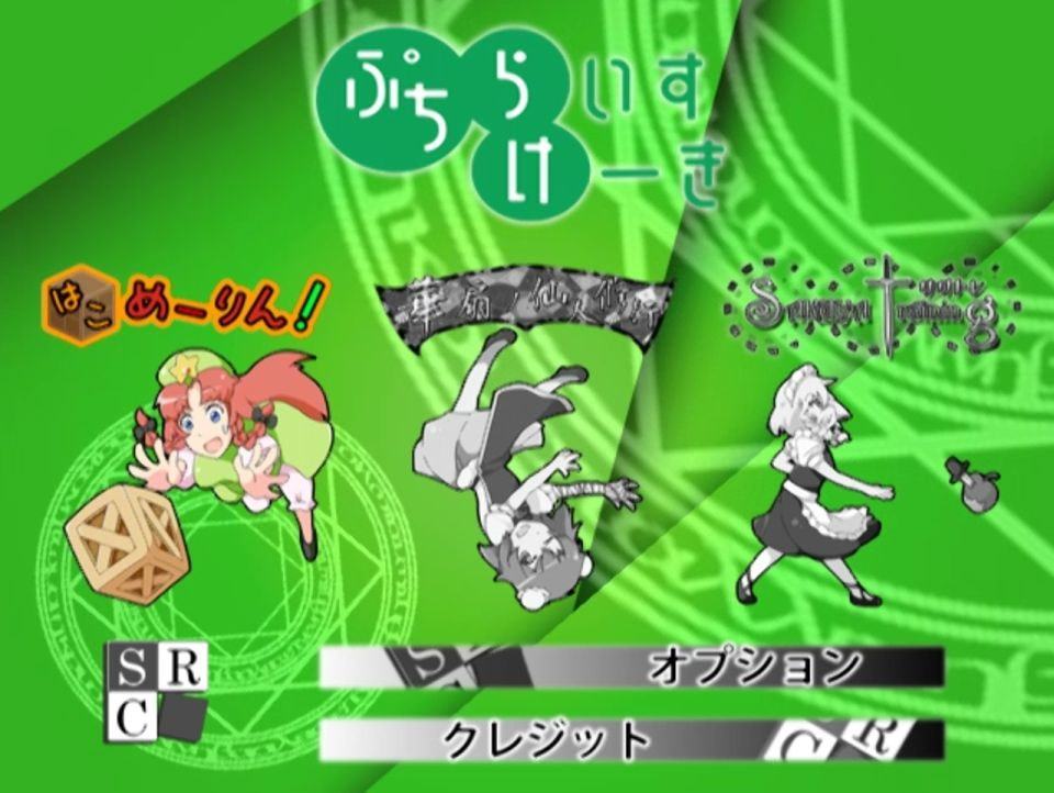 ライスケーキセット ～SRC総集編～