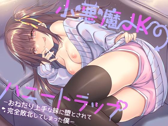 小悪魔JKのハニートラップ ～ おねだり上手な妹に堕とされて完全敗北してしまった僕 ～