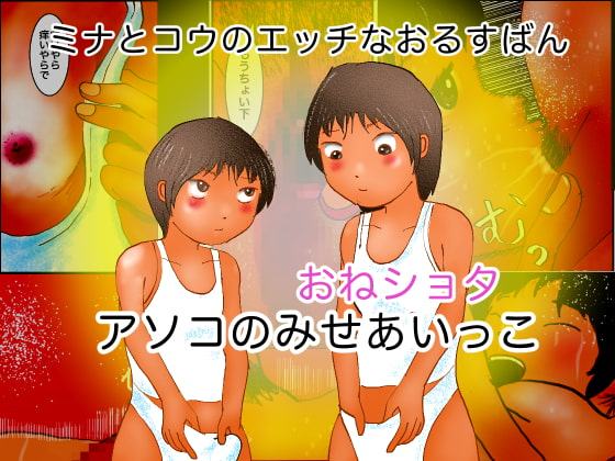 ミナとコウのエッチなおるすばん