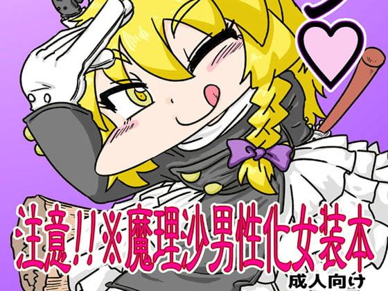 魔理沙ちゃんチェンジ