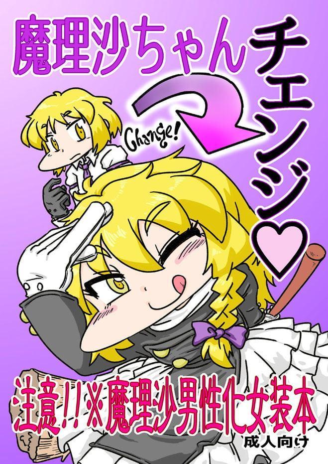 魔理沙ちゃんチェンジ