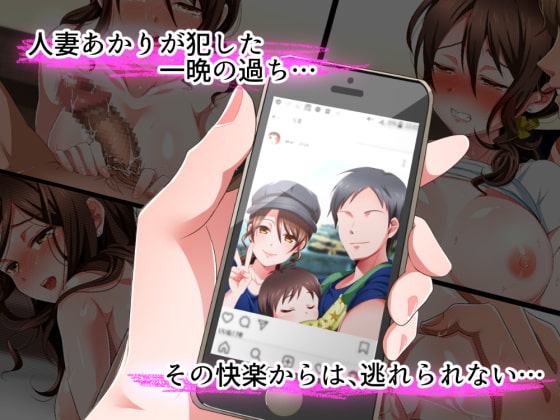 SNSで寝取られた妻