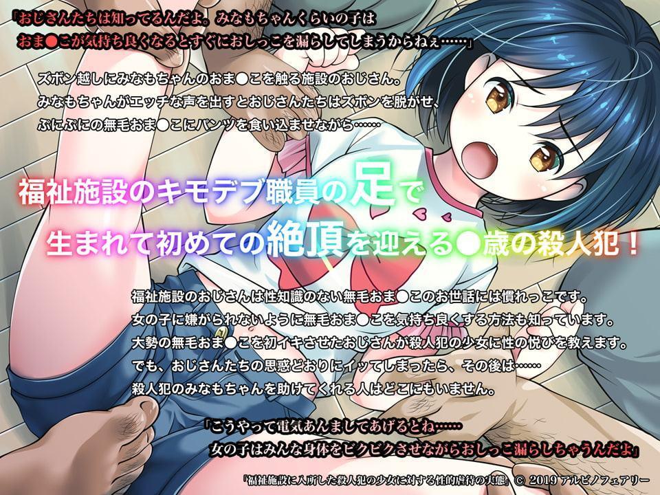 福祉施設に入所した殺人犯の少女に対する性的虐待の実態