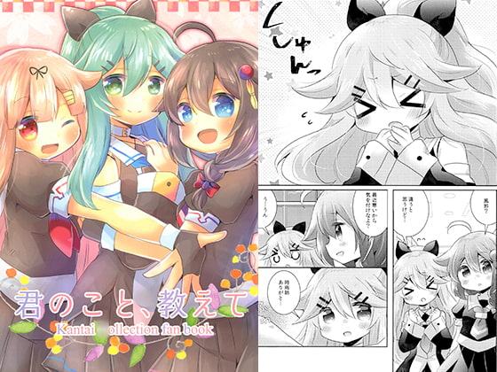 君のこと、教えて