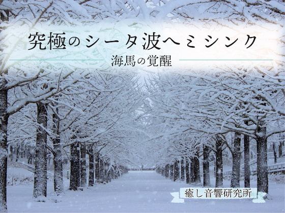 究極のシータ波ヘミシンク 海馬の覚醒