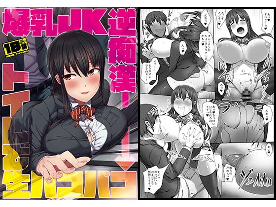 爆乳JK逆痴漢→トイレで生パコパコ