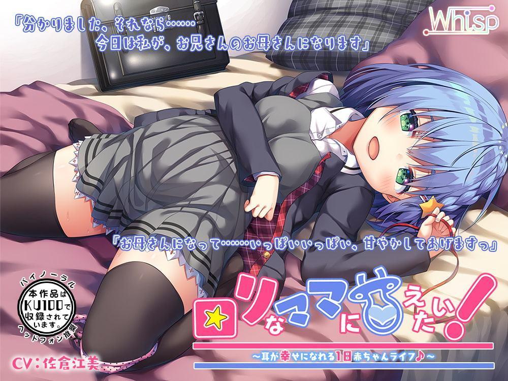 【ハイレゾ×KU100バイノーラル】ロリなママに甘えたい!〜耳が幸せになれる1日赤ちゃんライフ♪〜