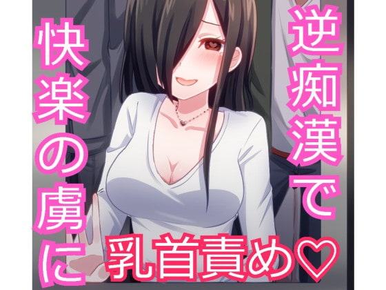 あなたを大好きなお姉さんに逆痴漢されちゃう!