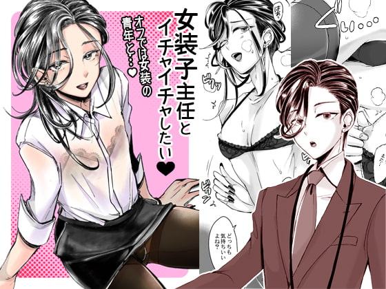 女装子主任とイチャイチャしたい!