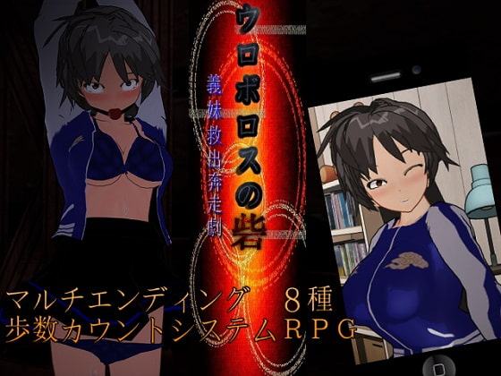 ウロボロスの砦 ～義妹救出奔走劇～