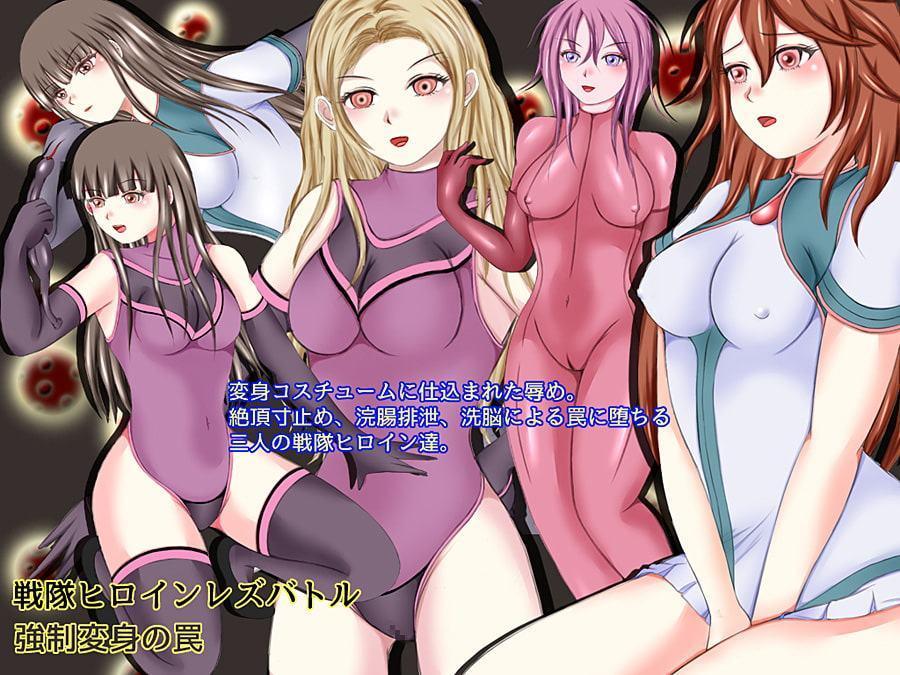 戦隊ヒロインレズバトル 強制変身の罠