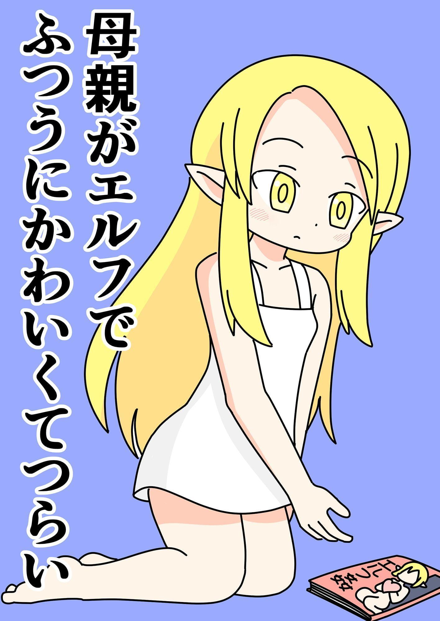 母親のエルフがふつうにかわいくてつらい