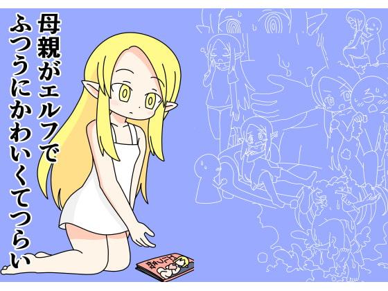 母親のエルフがふつうにかわいくてつらい