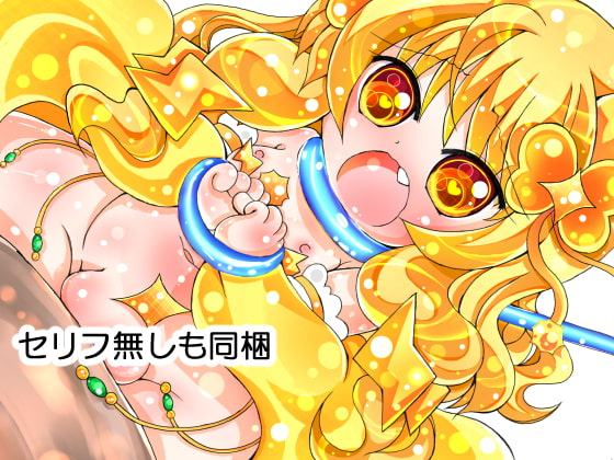 もものちゃんの○リッ娘退治