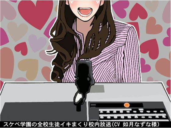 スケベ学園の全校生徒イキまくり校内放送(CV 如月なずな様)
