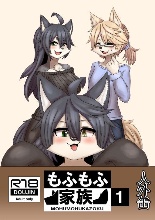 もふもふ家族1