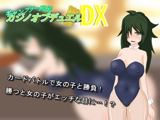 カジノオブデュエルDX
