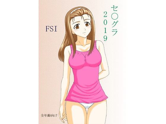 セ〇グラ 2019