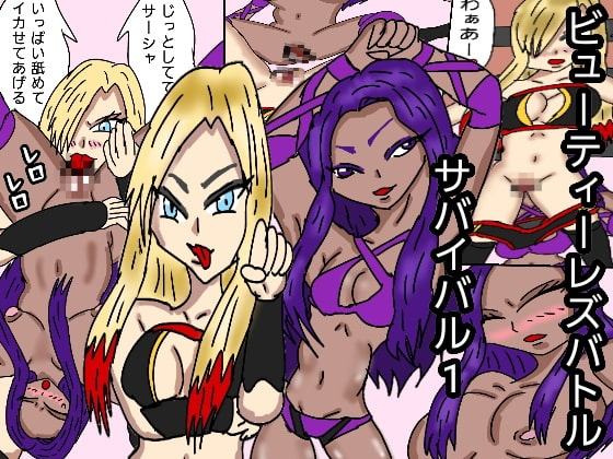 ビューティレズバトルサバイバル1