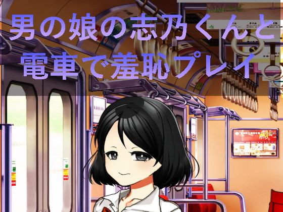 男の娘の志乃くんと電車で羞恥プレイ