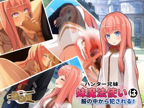 ハンター兄妹 妹魔法使いは服の中から犯される!