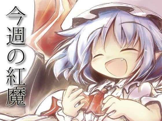 今週の紅魔