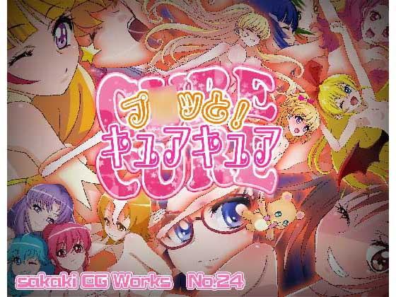 プ○ッと!キュアキュア