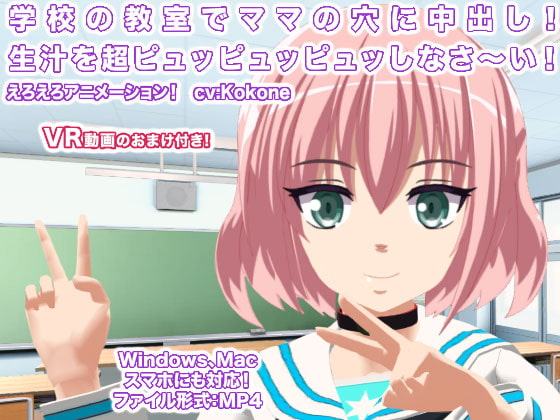 学校の教室でママの穴に中出し! 生汁を超ピュッピュッピュッしなさ～い!