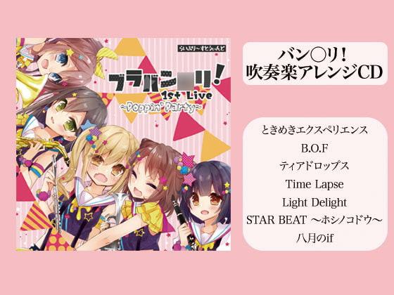 ブラバン◯リ! 1st Live 〜Poppin'Party〜