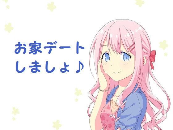 お家デートしましょ