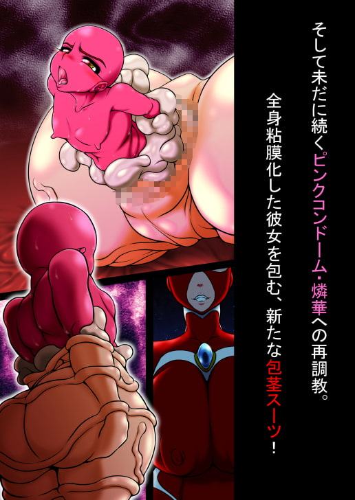 ピンクコンドーム・燐華IV ー超乳散華・完全淫茎化ー