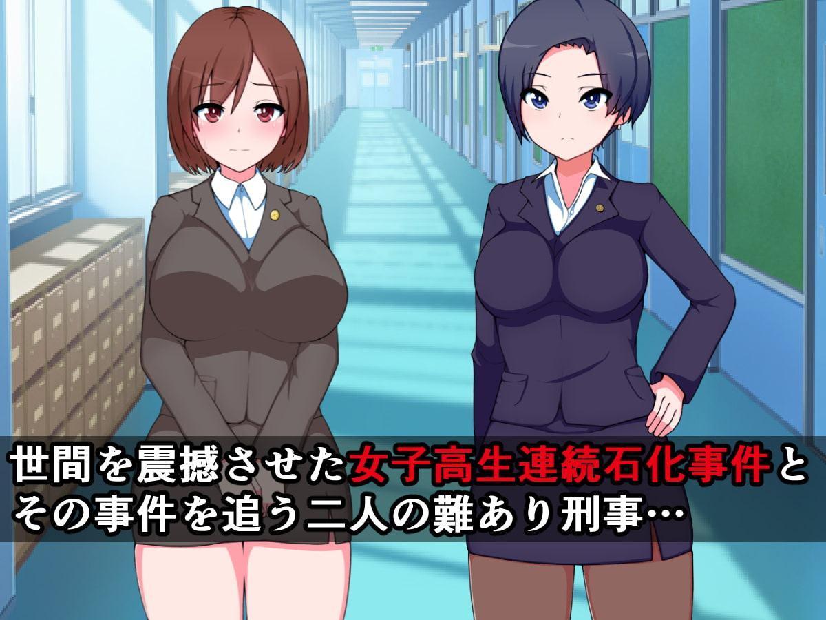 復讐石化アプリ3～女子高生連続石化事件、特別捜査班～