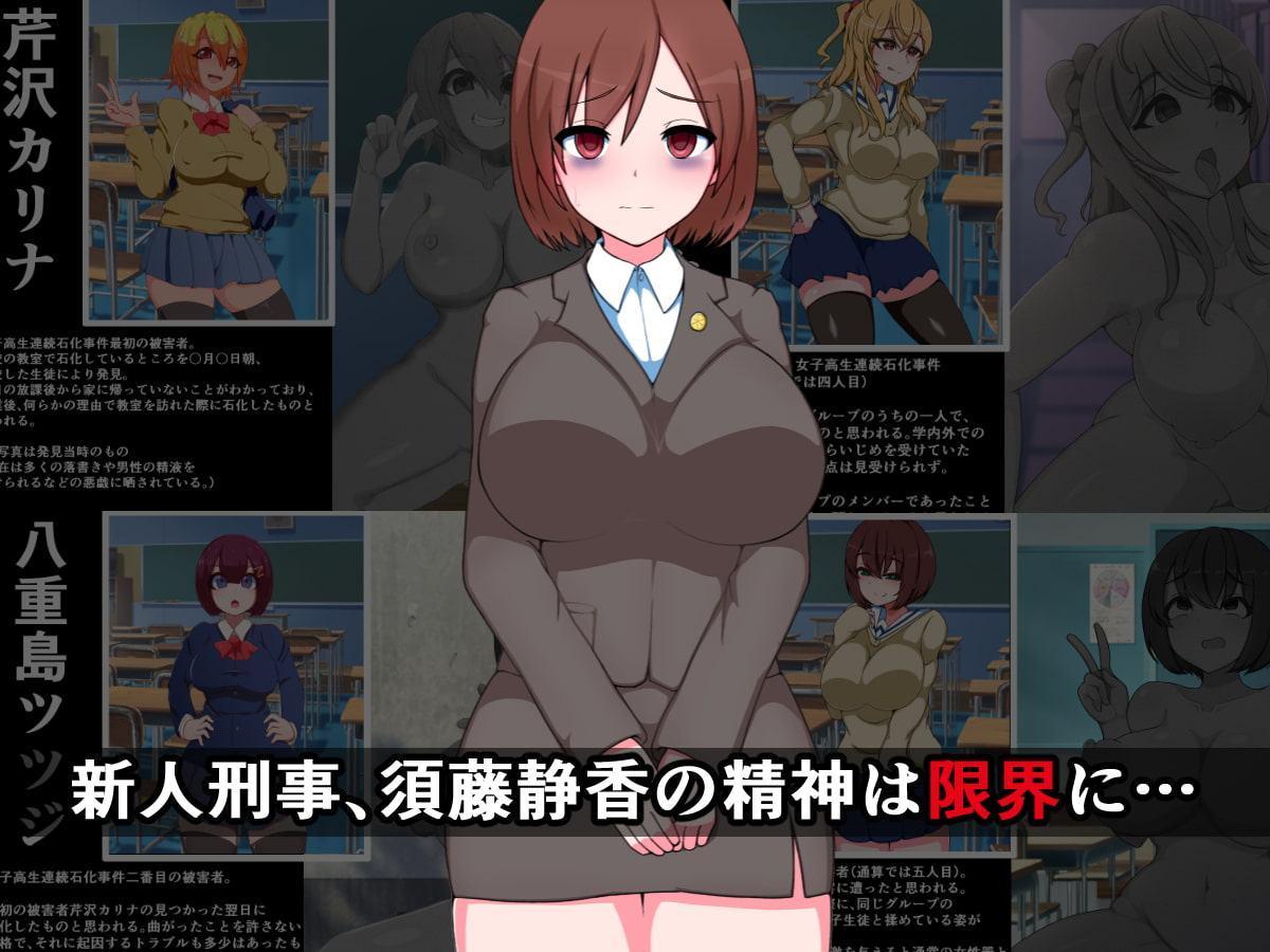 復讐石化アプリ3～女子高生連続石化事件、特別捜査班～
