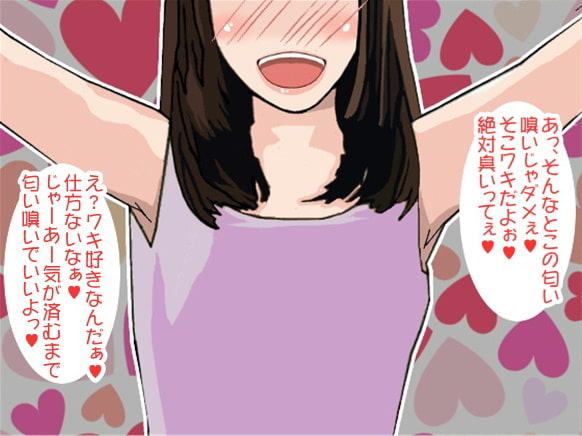 お姉ちゃんのワキの匂いをクンクン嗅ぎながら射精する快感(CV 葉山麻衣様ver)