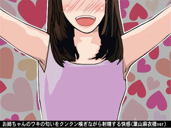 お姉ちゃんのワキの匂いをクンクン嗅ぎながら射精する快感(CV 葉山麻衣様ver)