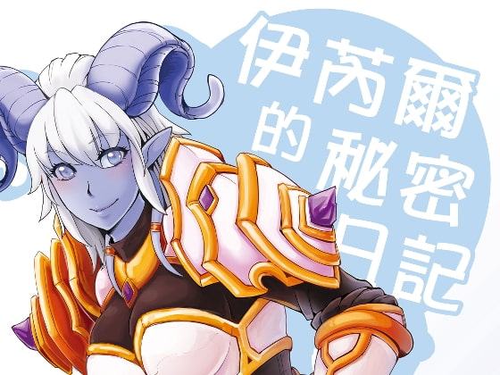 イネールの秘密日記【中国語版】