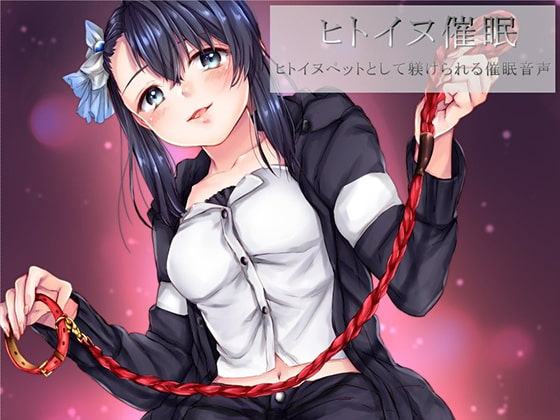 ヒトイヌ催眠 ヒトイヌペットとして躾けられる催眠音声