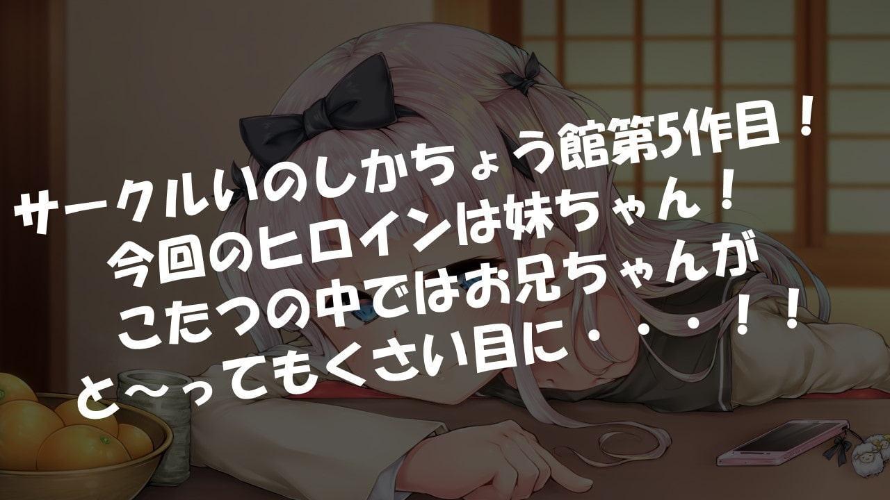 妹とこたつと時々オナラ