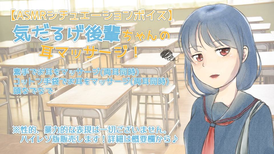 就寝前の音玉てんこ盛り!05(気だるげ後輩ちゃんの耳マッサージ!)【全年齢向けASMRシチュエーションボイス】