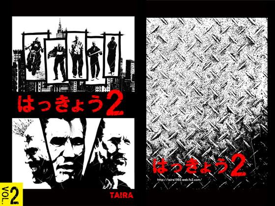 はっきょう2巻 Vol.2